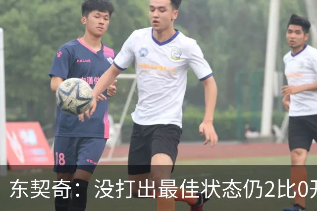 东契奇：没打出最佳状态仍2比0开局，这令人振奋