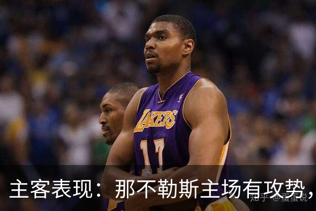 主客表现：那不勒斯主场有攻势，罗马客场更稳