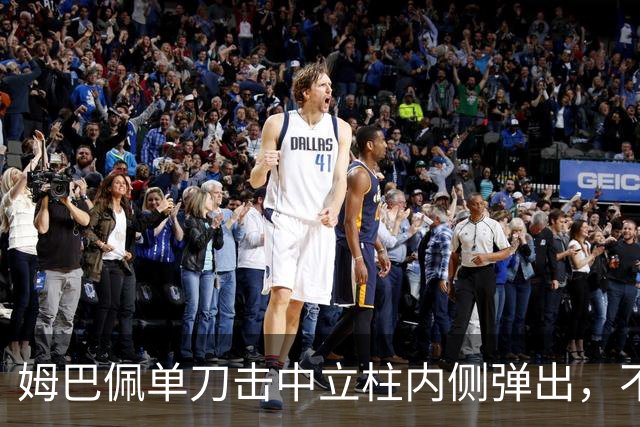 姆巴佩单刀击中立柱内侧弹出，不过也越位在先了