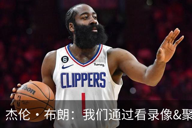 杰伦·布朗：我们通过看录像&聚餐和品酒来培养化学反应