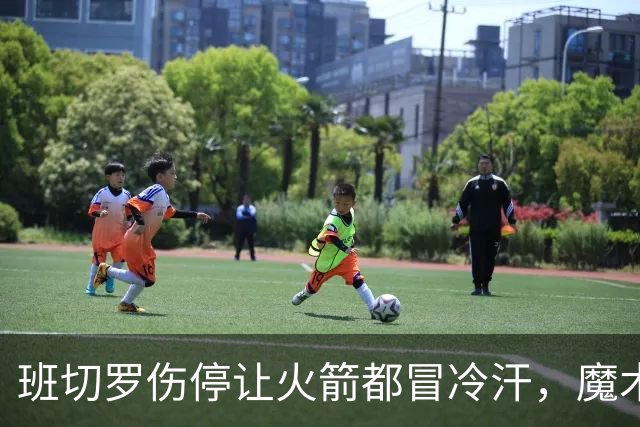 班切罗伤停让火箭都冒冷汗，魔术帮火箭避雷，状元已成史密斯的背景板