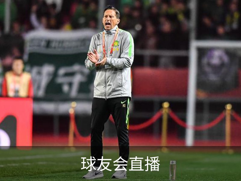 走进球友会直播