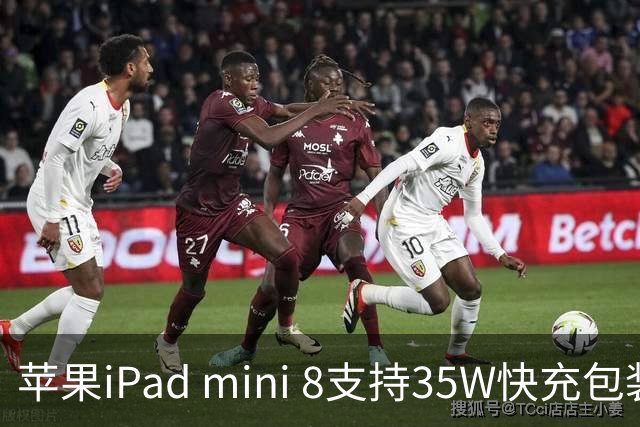 苹果iPad mini 8支持35W快充包装仍附20W充电器