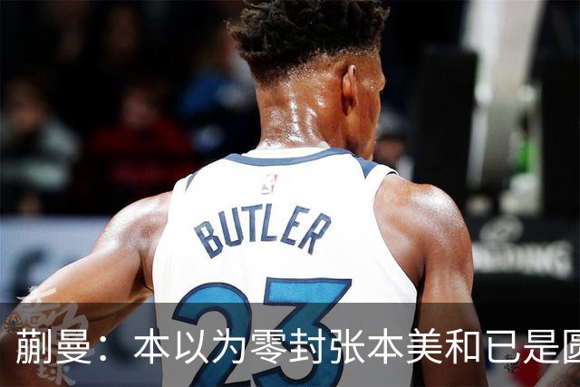 蒯曼：本以为零封张本美和已是圆满，没成想家里更大的喜事在后头