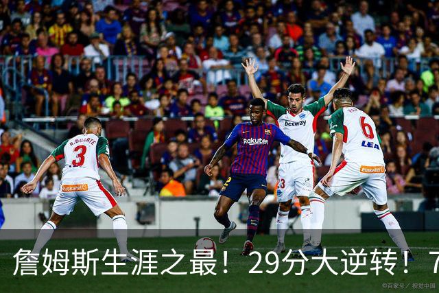 詹姆斯生涯之最！29分大逆转！76人两连胜，师徒场上冲突？