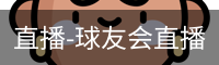 球友会直播